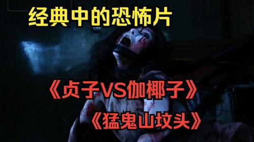 贞子大战伽椰子,贞子与伽椰子的生死较量