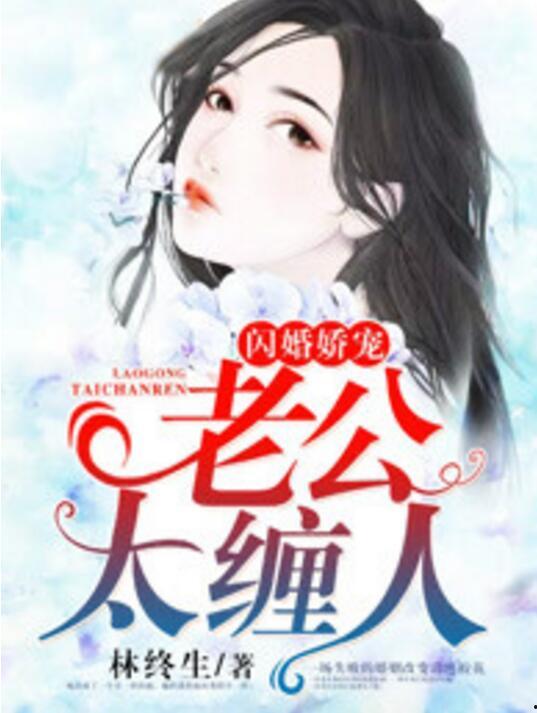 闪婚夫君是神龙,神秘神龙降世之谜